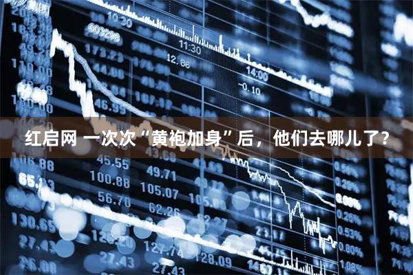 红启网 一次次“黄袍加身”后，他们去哪儿了？