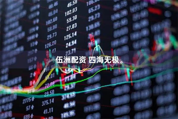 伍洲配资 四海无极。