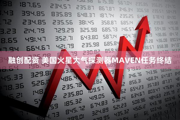 融创配资 美国火星大气探测器MAVEN任务终结